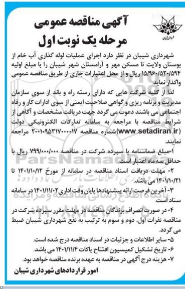 مناقصه اجرای عملیات لوله گذاری آب خام از بوستان ولایت تا مسکن مهر و آرامستان