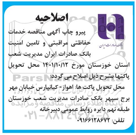اصلاحیه مناقصه خدمات حفاظتی مراقبتی و تامین امنیت