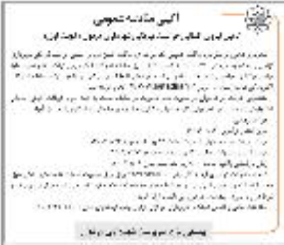 مناقصه تامین نیروی انسانی حراست فیزیکی 