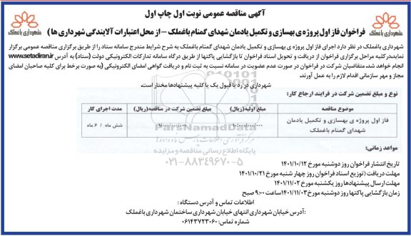 مناقصه فاز اول پروژه بهسازی و تکمیل یادمان شهدای گمنام