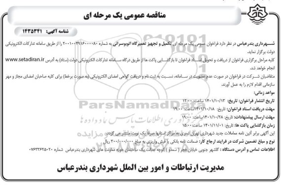  فراخوان عمومی یک مرحله ای تکمیل و تجهیز تعمیرگاه اتوبوسرانی