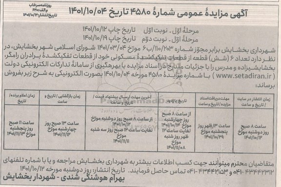 مزایده فروش (شش) قطعه از قطعات تفکیک شده مسکونی