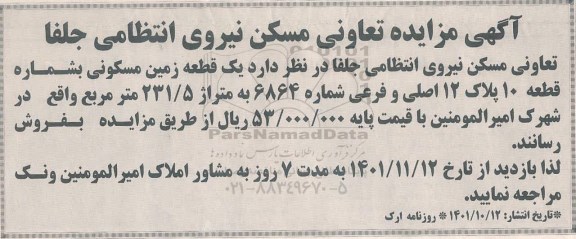مزایده فروش یک قطعه زمین مسکونی