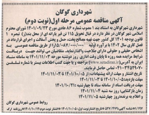 مناقصه تهیه مصالح پخت، حمل و پخش آسفالت و اجرای قرارداد در فصل کاری - مرحله اول نوبت دوم 