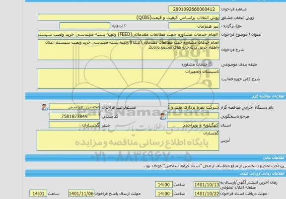 مناقصه، خرید خدمات مشاوره انجام خدمات مشاوره جهت مطالعات مقدماتی(FEED) وتهیه بسته مهندسی خرید ونصب سیستم اعلان واطفاء حریق درکارخانه های مجتمع پازنان2