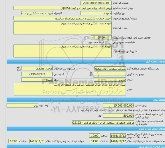 مناقصه، خرید خدمات مشاوره خرید خدمات تشکیل و استقرار تیم امداد سایبری