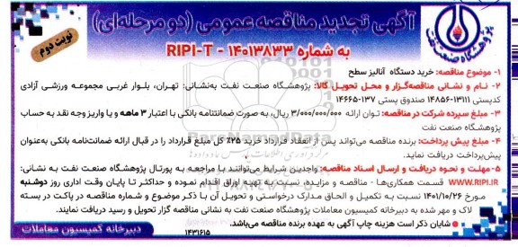 تجدید مناقصه خرید دستگاه آنالیز سطح - نوبت دوم