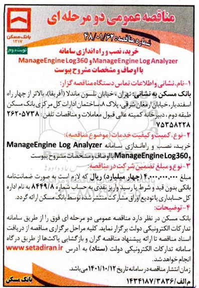 مناقصه خرید، نصب و راه اندازی سامانه ManageEngine Log Analyzer و... ـ نوبت دوم