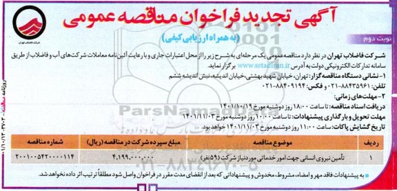 مناقصه تامین نیروی انسانی جهت امور خدماتی موردنیاز شرکت (59 نفر)- نوبت دوم