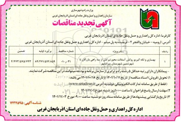 مناقصات بهسازی، لکه گیری و روکش آسفالت محور ...تجدید
