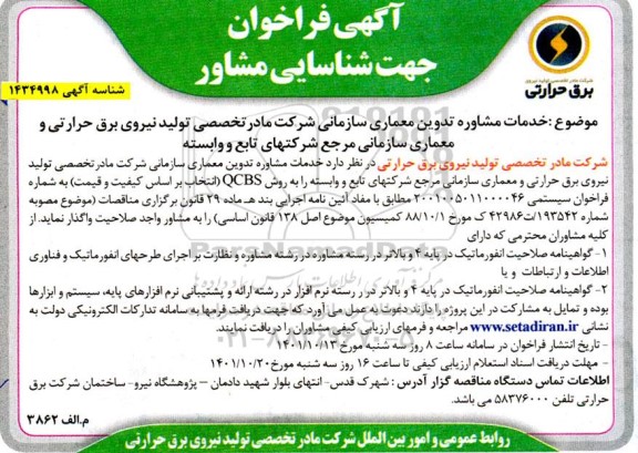 فراخوان شناسایی مشاور تدوین معماری سازمانی 