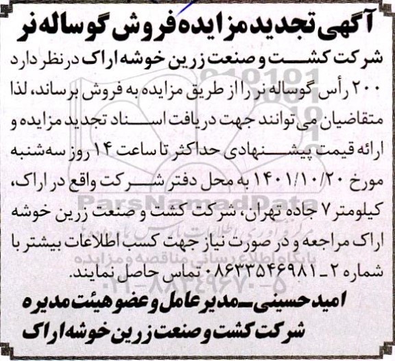 اگهی مزایده فروش گوساله نر