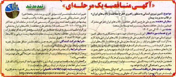 تمدید مناقصه تامین نیروی انسانی به منظور راهبری «طرح حفاظت از تالاب های ایران» در قالب مدیریت پیمان