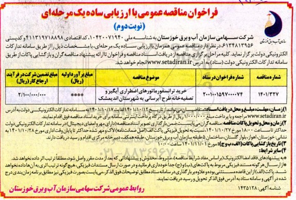 فراخوان مناقصه خرید ترانسفورماتورهای اضطراری آبگیر  ... نوبت دوم
