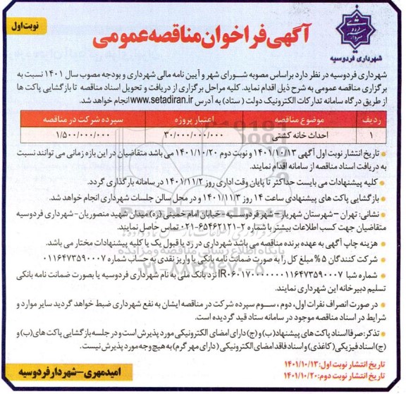فراخوان مناقصه احداث خانه کشتی
