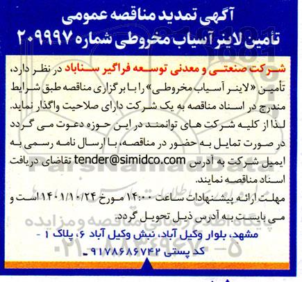 آگهی تمدید مناقصه عمومی تامین لاینر آسیاب مخروطی