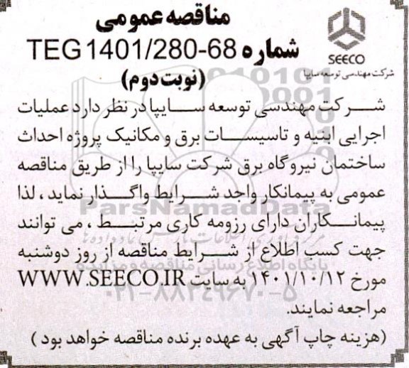 مناقصه عملیات اجرایی ابنیه و تاسیسات برق و مکانیک پروژه احداث ساختمان نیروگاه برق 