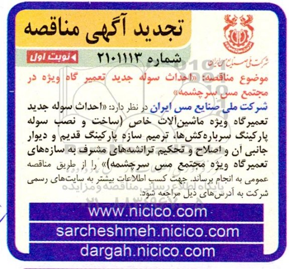 مناقصه احداث سوله جدید تعمیرگاه ویژه ماشین آلات خاص 