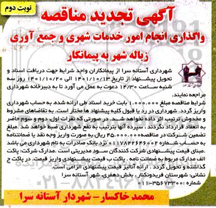 تجدید مناقصه واگذاری انجام امور خدمات شهری و جمع آوری زباله شهر به پیمانکار- نوبت دوم 