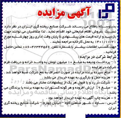مزایده، مزایده فروش اقلام ضایعاتی 
