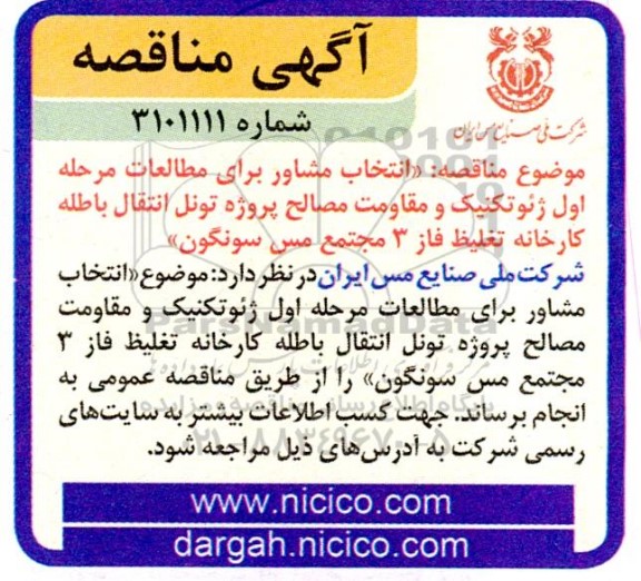 مناقصه انتخاب مشاور برای مطالعات مرحله اول ژئوتکنیک و مقاومت مصالح