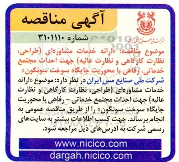 مناقصه ارائه خدمات مشاوره ای جهت احداث مجتمع خدماتی، رفاهی با محوریت جایگاه سوخت