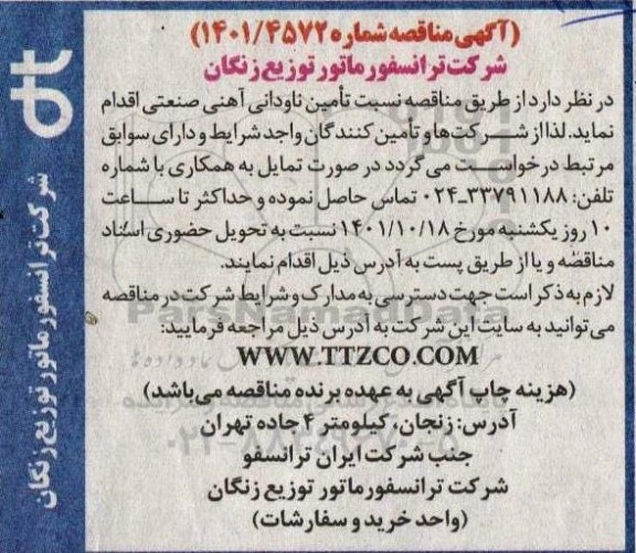 مناقصه تامین ناودانی آهنی صنعتی