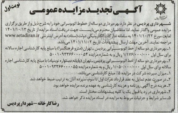 تجدید مزایده بهره برداری دو ساله از خطوط اتوبوسرانی