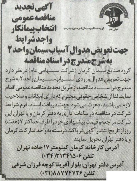 تجدید مناقصه انتخاب پیمانکار واجد شرایط جهت تعویض هدوال آسیاب سیمان واحد 2