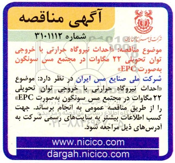 مناقصه احداث نیروگاه حرارتی با خروجی توان تحویلی 22 مگاوات