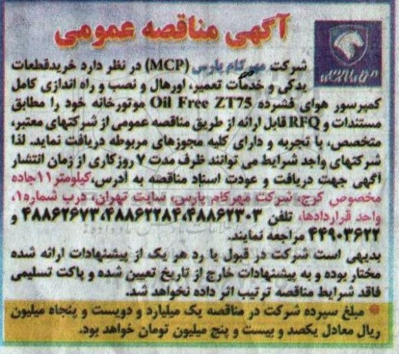 مناقصه خرید قطعات یدکی و خدمات تعمیر، اورهال و نصب و راه اندازی کامل کمپرسور هوای فشرده Oil Free ZT75 موتورخانه 