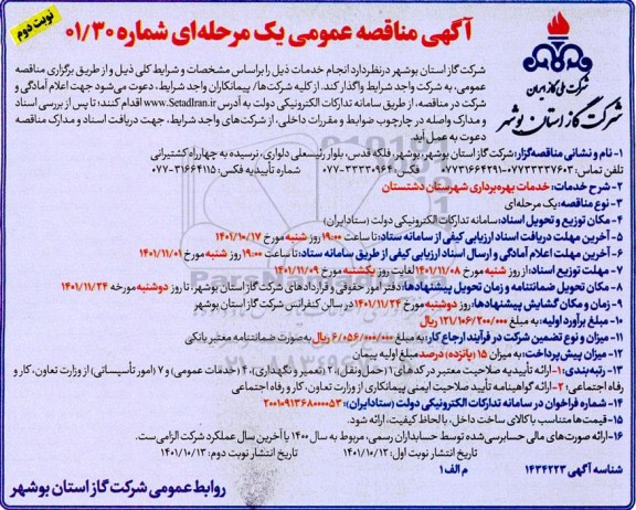 مناقصه خدمات بهره برداری - نوبت دوم 