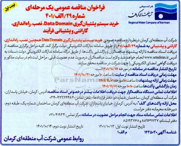 مناقصه خرید سیستم پشتیبان گیری data domain ، نصب، راه اندازی، گارانتی و پشتیبانی فرآیند 