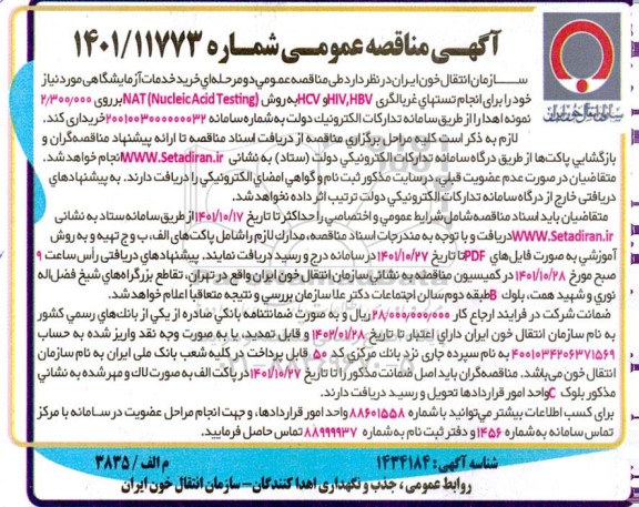 آگهی مناقصه عمومی , مناقصه خرید خدمات آزمایشگاهی
