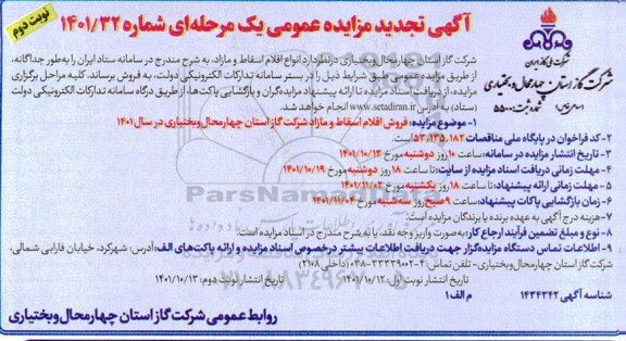 مزایده فروش انواع اقلام اسقاط و مازاد تجدید  نوبت دوم