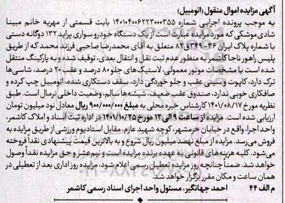 مزایده یک دستگاه خودروی سواری پراید 132 دوگانه دستی