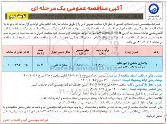 مناقصه واگذاری بخشی از امور نقلیه  شرکت به بخش  خصوصی   نوبت دوم