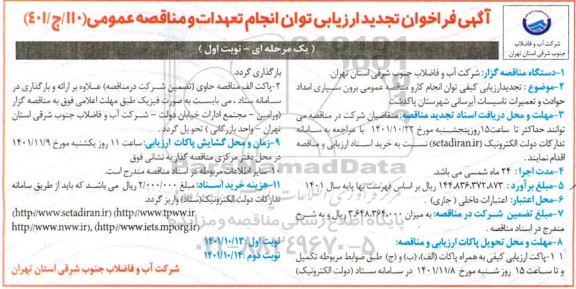 فراخوان ارزیابی توان مناقصه برون سپاری امداد حوادث و تعمیرات تاسیسات شهرستان  تجدید 