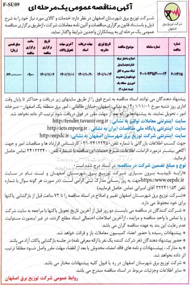 مناقصه اصلاح ساختار... 