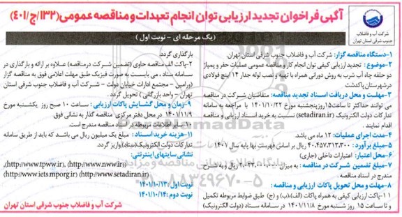 مناقصه عملیات حفر و پمپاژ دو حلقه چاه آب شرب به روش دورانی همراه با تهیه و نصب لوله جدار 14 اینچ فولادی 