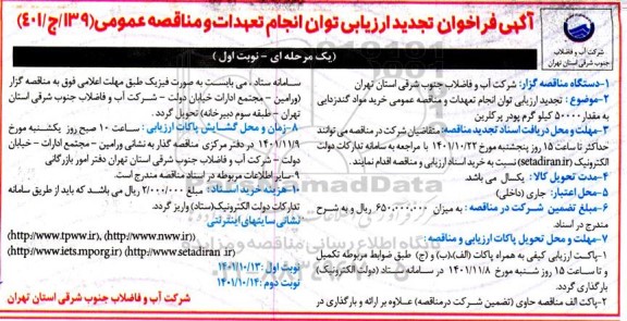 فراخوان تجدید ارزیابی کیفی توان انجام تعهدات و مناقصه خرید مواد گندزدایی به مقدار 50000 کیلوگرم پودر پرکلرین