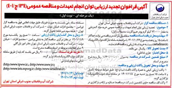 فراخوان تجدید ارزیابی کیفی انجام تعهدات و خرید مواد گندزدایی به مقدار 720000 کیلوگرم پودر هیپوکلریت سدیم