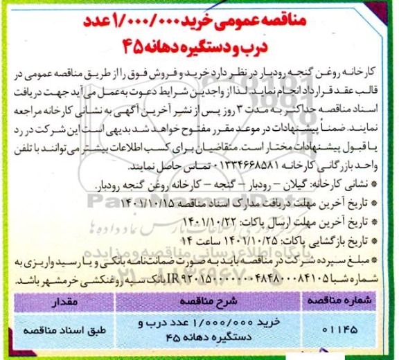 مناقصه عمومی خرید 1.000.000 عدد درب و دستگیره دهانه 45