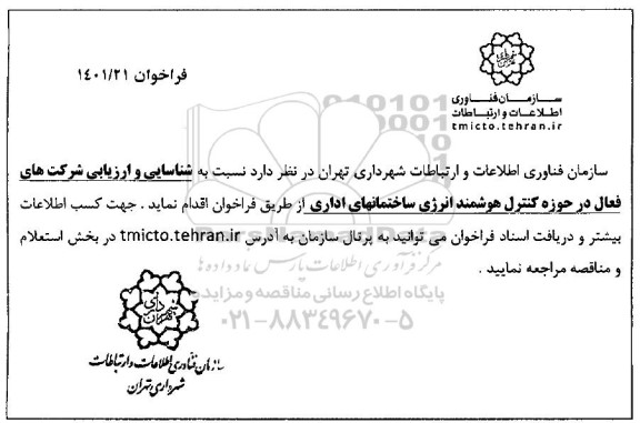 فراخوان شناسایی و ارزیابی شرکت های فعال در حوزه کنترل هوشمند انرژی ساختمان های اداری