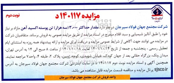 مزایده مقدار حداکثر 3000 (سه هزار) تن پوسته اکسید آهن ـ نوبت دوم