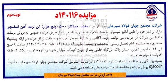 مزایده 5000 تن نرمه آهن اسفنجی مازاد ـ نوبت دوم