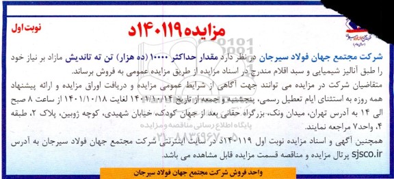 مزایده فروش حداکثر 10000 (ده هزار) تن ته تاندیش