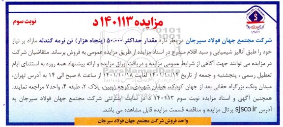 مزایده مقدار حداکثر 5000 (پنج هزار) تن نرمه گندله مازاد ـ نوبت سوم