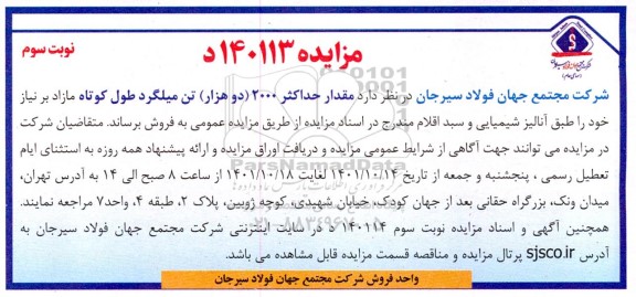 مزایده فروش 20000 (دو هزار) تن میلگرد طول کوتاه ـ نوبت سوم