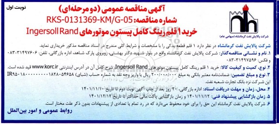 مناقصه خرید 1 قلم رینگ کامل پیستون موتورهای Ingersoll Rand